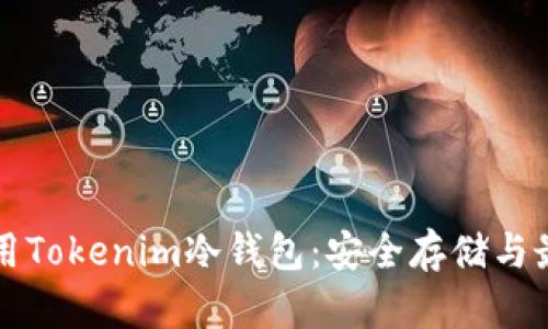 如何使用Tokenim冷钱包：安全存储与最佳实践
