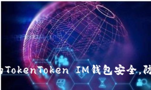 如何保护你的TokenToken IM钱包安全，防止资产被盗？