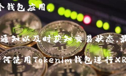 biao ti/biao ti：如何使用Tokenim钱包轻松转账XRP：全面指南  
/guanjianci：Tokenim钱包, 转账XRP, 数字货币钱包

什么是Tokenim钱包？
Tokenim钱包是一款用户友好的数字货币钱包，致力于提供安全、便捷的加密货币管理服务。用户可以方便地存储、发送和接收多种加密货币，包括比特币、以太坊以及XRP等。Tokenim钱包的设计理念是为了降低用户在使用数字货币过程中的技术门槛，使得即使是新手用户也能够轻松上手。

Tokenim钱包拥有多种安全措施，比如私钥加密、双重认证等，以确保用户的资产安全。此外，Tokenim钱包界面友好，操作简便，让用户可以快速完成资金转账。同时，Tokenim钱包支持多种语言，使全球用户都能轻松使用。

为什么选择XRP作为转账对象？
XRP是Ripple公司推出的数字货币，旨在解决传统金融系统中的跨境支付问题。由于其低廉的交易费用和快速的交易确认速度，XRP已经成为越来越多用户和金融机构的首选。相比于比特币和以太坊，XRP的交易速度更快，通常只需几秒钟即可完成转账。

使用XRP进行转账，可以显著减少手续费，尤其在跨国交易中，用户可以节省大量的成本。此外，XRP的整体供应量被控制在1000亿枚，避免了其他许多加密货币因为过度通货膨胀而造成的贬值问题，这也使得XRP在投资和交易时更加稳定。

如何在Tokenim钱包中转账XRP？
要在Tokenim钱包中转账XRP，只需按照以下步骤进行操作：

strong第一步：登录Tokenim钱包/strong
首先，打开Tokenim钱包的应用程序或官网，输入你的账号和密码进行登录。确保你在一个安全的环境下进行登录，以防止账号信息被盗。

strong第二步：选择XRP/strong
登录后，点击钱包界面上的“资产”或“钱包”选项，找到你的XRP余额。点击进入XRP详情页面。

strong第三步：点击转账/strong
在XRP详情页面，找到“转账”或“发送”按钮，点击进入转账页面。

strong第四步：填写接收地址和金额/strong
在转账页面，你需要填写接收人的XRP地址和你希望发送的金额。务必仔细核对接收地址，确保其准确无误。一旦地址输入错误，资金将无法找回。

strong第五步：确认转账信息/strong
在填写完接收地址和金额后，系统会显示你的转账信息。请再次确认所有信息的正确性，包括接收地址和金额。如果无误，点击“确认转账”按钮。

strong第六步：完成转账/strong
转账请求提交后，Tokenim钱包会处理你的请求。通常情况下，几分钟内你就可以在区块链上看到交易记录。请注意，交易的速度和确认时间可能会因网络流量而有所不同。

Tokenim钱包转账XRP的注意事项
在使用Tokenim钱包进行XRP转账时，需要注意以下几点：

strong一、安全性/strong
确保你的Tokenim钱包是最新版本，并定期更新应用程序以获取最新的安全补丁。同时，尽量开启双重身份验证，进一步保障账户安全。

strong二、网络费用/strong
尽管XRP的转账手续费相对较低，但仍需注意网络拥堵可能导致的费用上涨。在转账前，建议查看当前网络费用情况。

strong三、确认交易信息/strong
在完成转账操作前，一定要仔细核对接收地址和金额，确保没有输入错误。一旦确认交易，资金将无法找回，这是转账过程中最重要的一步。

Tokenim钱包的其他功能
除了XRP转账，Tokenim钱包还提供多种其他功能，用户可以在同一个平台上管理不同的数字货币资产：

strong一、资产管理/strong
用户可以方便地查看和管理所有资产，包括历史交易记录、当前持有的货币以及市场行情等信息。

strong二、交易所功能/strong
一些Tokenim钱包还内置了交易所功能，允许用户在不同的加密货币之间进行快速兑换，提升资产流动性。

strong三、多语言支持/strong
Tokenim钱包支持多种语言界面，方便不同国家和地区的用户使用，降低了语言障碍对交易的影响。

相关问题分析

1. Tokenim钱包的安全性如何？
Tokenim钱包致力于提供最高标准的安全性，采用了多重加密技术和双重身份验证来保护用户资产。用户的私钥始终保持在本地存储，避免了网络攻击带来的风险。此外，Tokenim团队会定期进行安全审计，以防范潜在的漏洞。

2. 为什么选择XRP而不是比特币？
XRP在交易速度和手续费方面相较于比特币有显著优势。XRP的交易确认时间通常在几秒钟之内，而比特币可能需要数分钟至数小时，有时则需要支付更高的交易费用。因此，在快速且低成本的转账环境下，XRP成为了受欢迎的选择。

3. 如何解决Tokenim钱包的转账延迟问题？
转账延迟通常与网络拥堵、手续费设置过低等因素有关。解决这个问题的一个方法是，确保在网络流量较低时进行转账。此外，设定合理的转账手续费可以提高交易在区块链上的优先级，加速确认时间。

4. Tokenim钱包是否支持多种加密货币？
是的，Tokenim钱包支持多种加密货币，包括比特币、以太坊、XRP等。用户可以方便地在一个平台上管理所有数字资产，无需下载多个钱包应用。

5. 怎么提高Tokenim钱包的使用体验？
提高Tokenim钱包使用体验的方式有很多，首先是定期检查和更新钱包应用以获取最新功能。其次，熟悉钱包的各项功能，设置推送通知以及时获知交易状态，最后，保持足够的网络连接以避免在转账时遇到问题。

总之，Tokenim钱包提供了一种简单、安全、高效的方式来管理和转账XRP，为用户带来了更加便利的数字货币使用体验。通过了解如何使用Tokenim钱包进行XRP转账，以及关注其中的一些常见问题，用户可以更加自信地使用数字货币进行交易。
