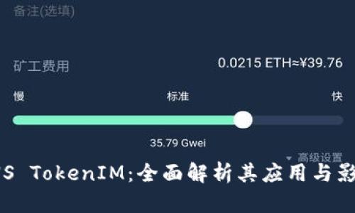PNS TokenIM：全面解析其应用与影响
