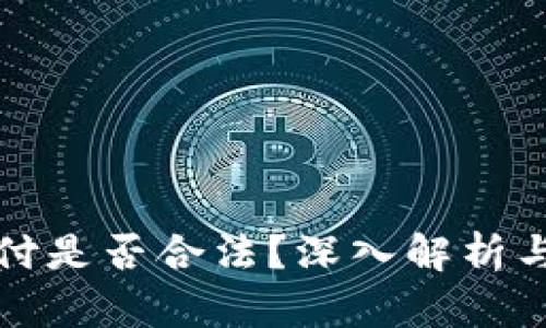 虚拟币支付是否合法？深入解析与法律风险