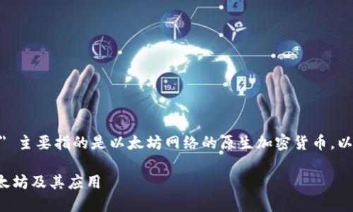 在Tokenim等区块链平台中，