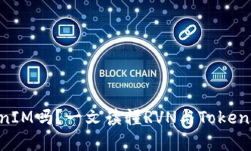 RVN支持TokenIM吗？一文读懂RVN与TokenIM之间的关系