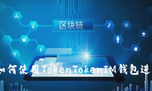 全面解析：如何使用TokenTokenIM钱包进行安全验证