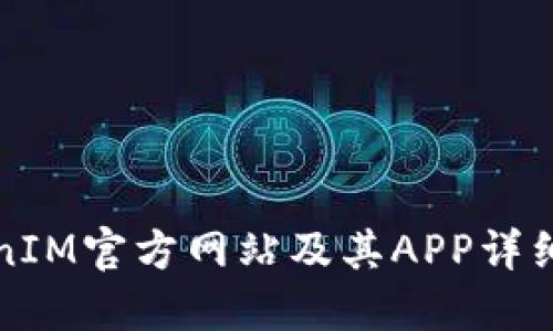 TokenIM官方网站及其APP详细指南