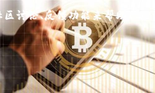 USDT可以放在Tokenim吗？

bijiao是的，USDT可以放在Tokenim上。Tokenim是一个去中心化的钱包，支持多种加密货币，包括USDT，用户可以在该平台上存储、发送和接收USDT。/bijiao

USDT, Tokenim, 加密货币/guanjianci

### 关于USDT和Tokenim的基本介绍

在深入讨论USDT是否可以放在Tokenim之前，首先要了解一些基本概念。USDT，即泰达币，是一种与美元挂钩的稳定币，旨在减少加密货币市场的波动性。它通常用于交易所中作为一种“稳定”的资产，允许交易者在加密市场中方便地进行资产转换。

Tokenim是一个去中心化的钱包平台，支持多种主流加密货币的存储、交易和管理。与中心化交易所不同，Tokenim不会控制用户的私钥，这意味着用户对自己的资产拥有完全的控制权，同时也提高了安全性。

### USDT的特点与应用

USDT的最大特点就是其价值稳定，1 USDT通常保持接近1美元的价值。这一特性使得它非常适合用于市场的避险和资产的快速转移。很多交易者在进行加密资产交易时，会使用USDT作为桥梁，用于转换其他加密货币。

此外，USDT还被广泛应用于支付和汇款领域。由于其稳定性，越来越多的商家和消费者愿意接受USDT作为一种支付方式。通过使用USDT，用户可以在不同的加密交易所之间迅速转移资产，而无需将其转换为法定货币，这一过程不仅节省了时间，也减少了手续费。

### Tokenim钱包的优势

Tokenim作为一个去中心化的钱包，有其独特的优势。首先，用户拥有自己的私钥，这意味着他们对自己的资产拥有完全的控制权，对于许多加密货币爱好者来说，这是极为重要的一个特性。同时，去中心化钱包通常比中心化交易所更安全，因为不容易受到黑客攻击。

其次，Tokenim提供用户友好的界面，使得即使对于初学者而言，都能轻松进行交易和管理资产。用户可以通过简单的操作，快速完成USDT的存储和交易。此外，Tokenim还支持多种加密货币，这使得用户在一个平台上就能管理多种资产，提高了交易的便利性。

### 相关问题解答

#### 1. 如何在Tokenim上存储USDT？

在Tokenim上存储USDT相对简单，用户只需下载并安装Tokenim钱包，创建自己的钱包账户。在创建好的钱包里，用户可以生成一个独特的USDT地址，通过这个地址接受USDT的转账。

一旦用户的Tokenim钱包创建成功，可以通过在钱包中选择“接收”按钮，找到相应的USDT地址，将其他平台上的USDT发送到该地址即可。此外，Tokenim也提供了二维码功能，用户只需扫描二维码即可轻松完成收款。

存储过程非常直观，用户只需确保自己的私钥和助记词安全，才能确保资产的安全。一般来说，建议用户定期备份自己的钱包，以防丢失或设备损坏。

#### 2. Tokenim支持的其他加密货币有哪些？

Tokenim不仅支持USDT，还支持许多其他主流加密货币，例如比特币（BTC）、以太坊（ETH）、瑞波币（XRP）等。用户可以在Tokenim上轻松管理不同的资产，并进行市场交易。

此外，Tokenim也在不断增加支持的币种，为用户提供更多选择。用户可以定期查看Tokenim的官方网站或相关公告，以获取最新的支持币种列表。

通过支持多种加密货币，Tokenim为用户提供了灵活的资金管理方式，使得用户能够更有效地进行资产配置、盈利和风险管理。

#### 3. 在Tokenim上交易USDT有哪些注意事项？

在Tokenim上交易USDT时，用户需要注意几个关键事项。首先，确保网络环境安全，避免在公共Wi-Fi下进行交易，以防止账户被黑客攻击。其次，检查接收方地址是否正确，在转账过程中一定要谨慎，确保不会发送到错误地址。

此外，用户还应该了解交易手续费。在进行USDT交易前，可以在Tokenim钱包中查看相关手续费信息，以便合理安排资金流动。

最后，用户应该关注市场动态，了解USDT的市场变化，以帮助决策。在加密货币市场中，时机的选择至关重要，用户应保持对市场的敏感度。

#### 4. Tokenim的安全性如何保证？

Tokenim的安全性主要依靠其去中心化的特点。用户的私钥与助记词均由用户自己管理，这就意味着即使Tokenim遭遇攻击，黑客也无法接触到用户的资产。

此外，Tokenim还采用了先进的加密技术，并定期进行安全审查，确保用户信息与资金的安全。用户在创建钱包时，务必选择强密码，并定期更新。

同时，Tokenim还提供了双重验证功能，进一步增强了安全性。用户在进行重要操作，例如密码修改、资金转移时，Tokenim会要求用户进行验证，确保账户安全。

#### 5. Tokenim的用户支持与社区活动如何？

Tokenim提供了多元化的用户支持服务，包括在线客服、FAQ以及用户论坛等，方便用户在遇到问题时能够快速获取帮助。此外，Tokenim注重社区活动，定期举办各种线上线下活动，鼓励用户参与。

社区的活跃度是评估一个加密产品质量的重要标准，Tokenim致力于打造一个良好的用户生态系统，用户可以通过社区讨论、反馈功能来帮助Tokenim不断改进。

总结来说，Tokenim在保障用户资产安全与便捷性上做得相对优秀，有利于提高用户体验。 

以上为关于“USDT可以放在Tokenim吗”的内容详细介绍，希望对您有所帮助！