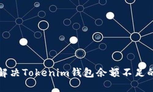 如何解决Tokenim钱包余额不足的问题