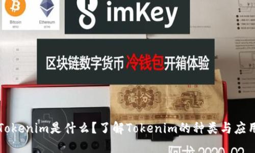 Tokenim是什么？了解Tokenim的种类与应用