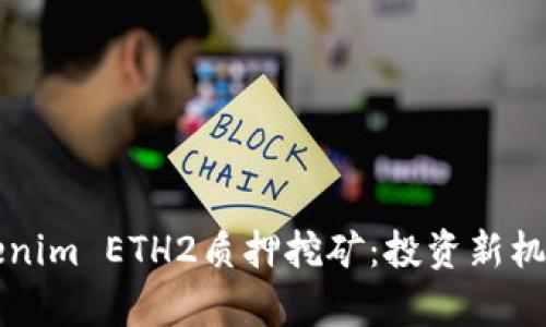 深入解析Tokenim ETH2质押挖矿：投资新机遇与风险分析