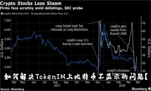 如何解决TokenIM上比特币不显示的问题？
