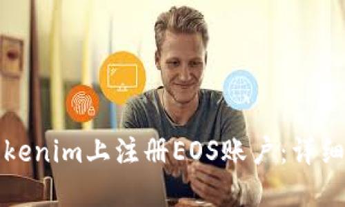 如何在Tokenim上注册EOS账户：详细视频教程