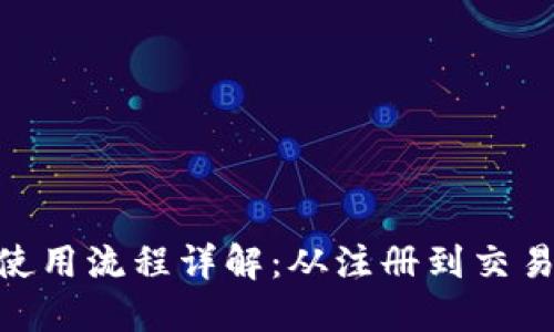 Tokenim的使用流程详解：从注册到交易的完整指南
