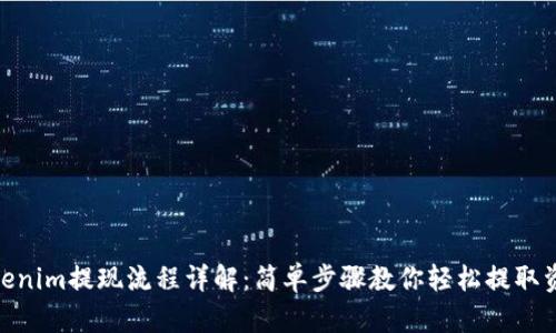 Tokenim提现流程详解：简单步骤教你轻松提取资金