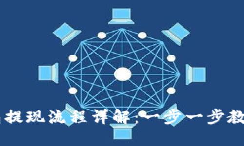 虚拟币钱包提现流程详解：一步一步教您轻松提币