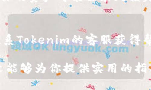   如何使用tp钱包的助记词导入Tokenim钱包？ / 

 guanjianci tp钱包, 助记词, Tokenim /guanjianci 

随着区块链技术的发展，越来越多的人开始关注数字货币的投资和管理。在众多的数字货币钱包中，tp钱包因其安全性和用户友好而受到广泛欢迎。而Tokenim也是一个备受推崇的数字货币钱包，二者之间的导入导出关系常常引发用户的关注。本文将重点探讨tp钱包是否可以通过助记词导入Tokenim钱包，并提供详尽的使用指南。

一、什么是tp钱包和Tokenim钱包？
tp钱包是一款多链数字货币钱包，支持多种主流数字货币的存储与交易。tp钱包支持助记词功能，使用户可以方便地进行资产备份和恢复。其用户界面简洁易懂，适合大多数用户使用。

Tokenim钱包则是一个相对较新但增长迅速的数字货币钱包，主要吸引注重安全性和隐私保护的用户。Tokenim提供多重加密和安全存储，使得用户的资产得到更好的保护。

二、助记词的基本概念
助记词是一组用来恢复钱包的单词组合，通常由12到24个单词组成。它可以用来备份和恢复你的钱包资产，意味着使用助记词你能够在不同设备上访问自己的数字货币。例如，如果你在tp钱包中生成了助记词，你可以利用这个助记词在其他支持的数字钱包中恢复你的资产。

三、tp钱包助记词导入Tokenim的方法
现在，让我们介绍如何使用tp钱包的助记词在Tokenim钱包中进行导入。首先，你需要确保你有tp钱包生成的助记词，并且确保Tokenim钱包支持你导入的资产类型。

1. 打开Tokenim钱包，选择“恢复钱包”选项。
2. 选择使用助记词进行恢复，输入tp钱包的助记词。确保每个单词的拼写正确，包括顺序。
3. 按照提示完成其他必要的步骤，确认你的资产可以成功导入。

注意：在导入助记词时，请确保在安全的环境下进行操作，避免助记词被他人窃取。

四、使用助记词导入Tokenim的注意事项
虽然使用助记词导入Tokenim钱包是一个相对简单的过程，但用户仍需注意几个重要事项：

1. 确保助记词的安全性：在输入助记词的过程中，务必保证周边环境的私密性和安全性，避免被他人看到。
2. 资产兼容性：不是所有的资产都能通过助记词在Tokenim进行恢复。在导入之前，请确认Tokenim支持你在tp钱包中的所有资产。
3. 备份助记词：在进行恢复之前，务必将助记词安全备份。一旦丢失，可能无法恢复你的资产。

五、常见问题解答

h4问题1：导入助记词后，我的tp钱包里的资产还会保留吗？/h4
导入助记词到Tokenim后，你的tp钱包资产依然会保留。助记词的作用在于创建和恢复钱包，而不是转移或删除资产。你可以在两个钱包中独立管理自己的资产。

h4问题2：如何确保我的助记词安全？/h4
确保助记词安全的方法包括：将助记词写在纸上存放在安全地点，不要在网络上共享，不要使用不信任的应用记录等。同时，建议在不同的地点保存备份，增加安全性。

h4问题3：Tokenim支持哪些数字货币？/h4
Tokenim钱包支持多种主流数字货币，包括比特币、以太坊、Ripple等。在使用前，可以访问Tokenim的官方网站查看最新支持的币种列表，以确保你的资产可以成功导入。

h4问题4：如果我丢失了助记词，我的资产还能找回吗？/h4
如果助记词丢失，恢复钱包的可能性几乎为零。助记词是用户访问钱包的唯一方式，不建议将资产放在没有助记词记录的钱包中。如果你没有备份助记词，你的资产可能会永久损失。

h4问题5：在导入过程中遇到问题怎么办？/h4
在导入助记词时，如果遇到问题，首先检查每个单词的拼写和顺序。如果依然存在问题，查看Tokenim钱包官方文档寻找相关的帮助。如果故障依旧，建议联系Tokenim的客服获得帮助。

总之，通过助记词将tp钱包资产导入Tokenim钱包是一个方便快捷的方式，用户只需遵循上述步骤和注意事项，即可轻松实现资金的转移与管理。希望本文能够为你提供实用的指导，让你的数字资产管理更加顺畅。