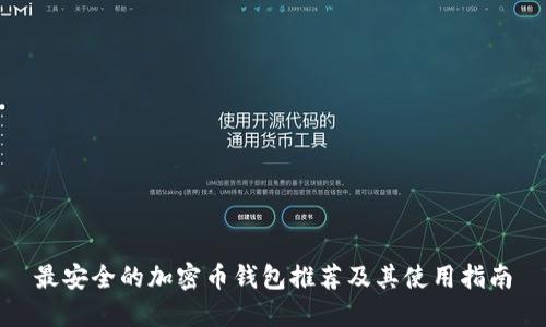 最安全的加密币钱包推荐及其使用指南