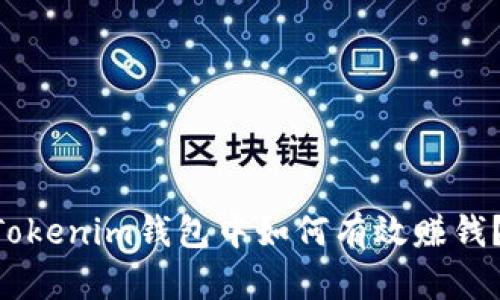 在TokenTokenim钱包中如何有效赚钱？完整指南
