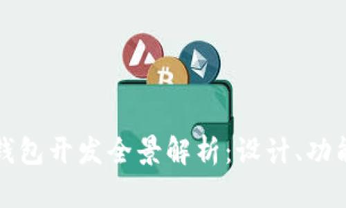 区块链钱包开发全景解析：设计、功能与实现