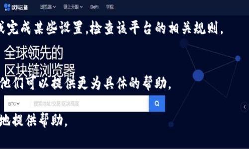 看起来您在提到一个与“tokenim”相关的地址未激活的问题。Tokenim一般与加密货币和区块链相关，若地址未激活，可能意味着某种类型的账户或钱包尚未进行首次交易或初始化。

以下是一些可能的原因和解决方案，您可以考虑一下：

### 1. 地址未进行交易
在许多区块链平台上，新创建的地址需要进行至少一次交易才能被视为“激活”。您可以尝试发送一些代币或加密货币到该地址，然后检查是否成功。

### 2. 智能合约状态
如果您是在使用某个智能合约平台，确保该合约已正确部署并且该地址有权限调用相应的功能。

### 3. 网络问题
有时候网络延迟或其他问题可能导致地址显示未激活，您可以尝试在不同的时间再次检查，或者使用不同的区块浏览器查看地址状态。

### 4. 系统限制
某些平台可能对账户的激活有特定的要求，比如需要验证身份信息或完成某些设置。检查该平台的相关规则。

### 5. 客服支持
如果您尝试过上述步骤仍未解决问题，建议联系该服务平台的客服。他们可以提供更为具体的帮助。

如果您有更多的背景信息，或者具体是在用哪个平台或服务，能更好地提供帮助。