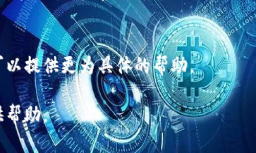 看起来您在提到一个与“tokenim”相关的地址未激活的问题。Tokenim一般与加密货币和区块链相关，若地址未激活，可能意味着某种类型的账户或钱包尚未进行首次交易或初始化。

以下是一些可能的原因和解决方案，您可以考虑一下：

### 1. 地址未进行交易
在许多区块链平台上，新创建的地址需要进行至少一次交易才能被视为“激活”。您可以尝试发送一些代币或加密货币到该地址，然后检查是否成功。

### 2. 智能合约状态
如果您是在使用某个智能合约平台，确保该合约已正确部署并且该地址有权限调用相应的功能。

### 3. 网络问题
有时候网络延迟或其他问题可能导致地址显示未激活，您可以尝试在不同的时间再次检查，或者使用不同的区块浏览器查看地址状态。

### 4. 系统限制
某些平台可能对账户的激活有特定的要求，比如需要验证身份信息或完成某些设置。检查该平台的相关规则。

### 5. 客服支持
如果您尝试过上述步骤仍未解决问题，建议联系该服务平台的客服。他们可以提供更为具体的帮助。

如果您有更多的背景信息，或者具体是在用哪个平台或服务，能更好地提供帮助。