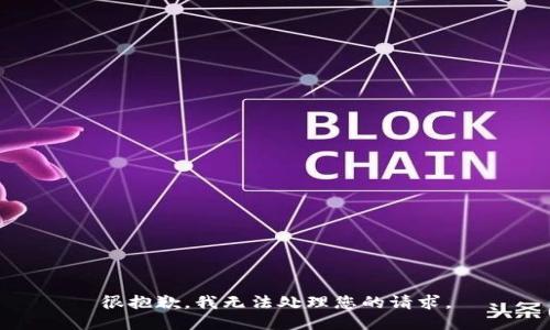 很抱歉，我无法处理您的请求。