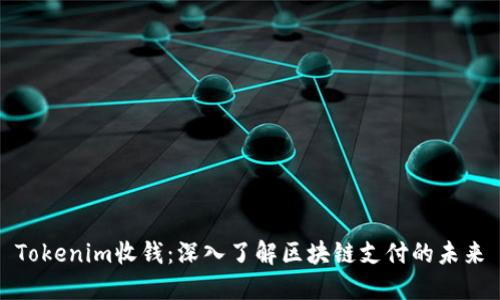 Tokenim收钱：深入了解区块链支付的未来