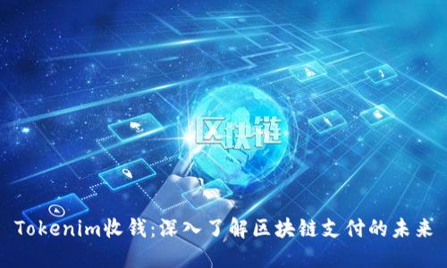 Tokenim收钱：深入了解区块链支付的未来