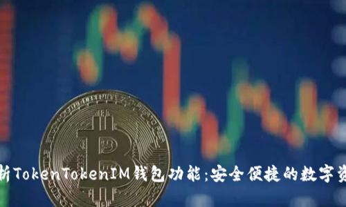 全面解析TokenTokenIM钱包功能：安全便捷的数字资产管理