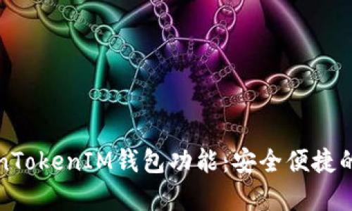 全面解析TokenTokenIM钱包功能：安全便捷的数字资产管理