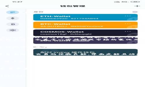 Tokenim是不是关闭了？
Tokenim是一个近年来颇受欢迎的去中心化金融（DeFi）项目，提供多种数字资产交易和管理服务。然而，关于Tokenim是否关闭的问题一直困扰着用户。网络上关于项目状态的信息有时会模糊不清，令用户感到不安。
截至我最后的信息更新，Tokenim并没有正式宣布关闭，但由于数字货币市场的波动性和项目运行的复杂性，很多用户可能会基于一些传闻或市场的变化而产生困惑。建议用户密切关注Tokenim的官方网站或官方社交媒体，以获取最新消息。

Tokenim的服务内容
Tokenim作为一个平台，提供的服务主要包括数字资产的交易、流动性挖矿和借贷服务。用户可以在平台上进行各种加密货币的买卖，同时参与流动性池，为平台提供流动性而获得奖励。此外，Tokenim还为用户提供了一种方便的方式来参与DeFi借贷市场，获取利息收益。

Tokenim的用户反馈
调查用户对Tokenim的反馈，可以发现其用户群体普遍对项目的流畅性和易用性给予了肯定。许多用户表示，在平台上进行交易的体验良好，界面友好且功能齐全。同时，一些用户反映，平台在高峰期可能存在一定的交易延迟，这点在不断中得到改善。

市场状况对Tokenim的影响
市场的波动性对如Tokenim这类DeFi项目有着直接影响。当市场处于牛市时，Tokenim的交易量往往会大幅上升，用户活跃度和交易收益也随之增加。而在熊市中，用户的参与度可能下降，流动性减少，平台的运营压力随之加大。

如何获得Tokenim的最新信息
为了确保获取Tokenim的最新动态，建议用户定期访问其官方渠道，包括官方网站、社交媒体账号和相关社区论坛。常常有许多热心用户和项目方在论坛上分享最新的信息和动向，保持关注能够帮助用户及时做出相应的投资决策。

Tokenim的未来发展
尽管Tokenim在过去经历了一些波动和挑战，但其团队仍然在努力推动项目的发展，包括新增功能和服务。未来，Tokenim计划扩展其平台提供的金融服务，并可能引入新的区块链技术，以便更好地适应市场需求。

Tokenim, DeFi, 数字资产交易/guanjianci
Tokenim是否关闭了？最新动态与用户反馈分析