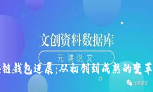 区块链钱包进展:从初创到成熟的变革之路