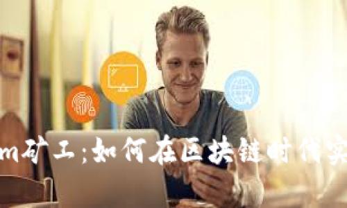 揭秘Tokenim矿工：如何在区块链时代实现财富增值