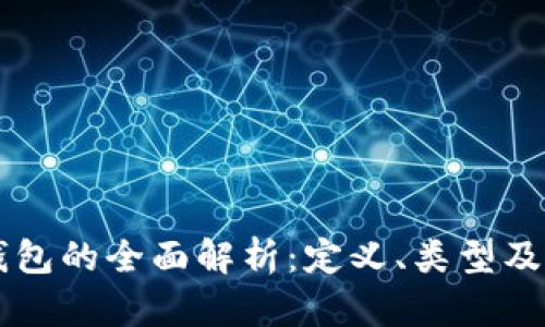 区块链钱包的全面解析：定义、类型及使用指南