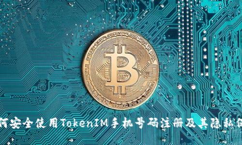 如何安全使用TokenIM手机号码注册及其隐私保护