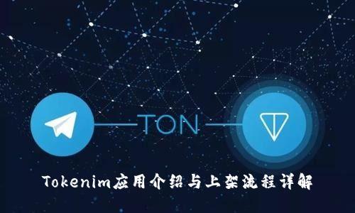 Tokenim应用介绍与上架流程详解