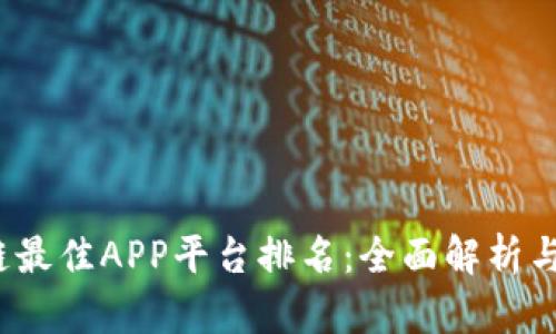 2023年区块链最佳APP平台排名：全面解析与用户实用指南