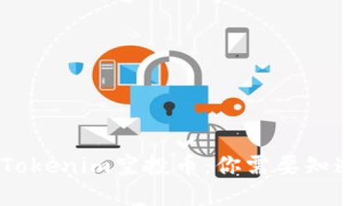 2019年Tokenim空投币：你需要知道的一切