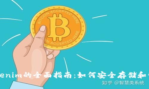 以太坊钱包与Tokenim的全面指南：如何安全存储和管理你的数字资产