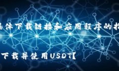 注意：由于我无法提供具体下载链接和应用程序