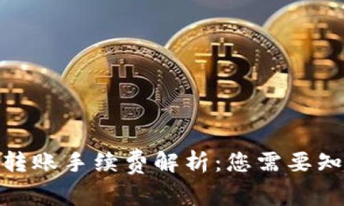 硬件钱包转账手续费解析：您需要知道的一切