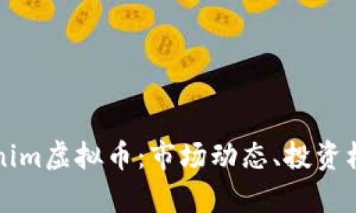 深入了解Tokenim虚拟币：市场动态、投资机会与风险解析