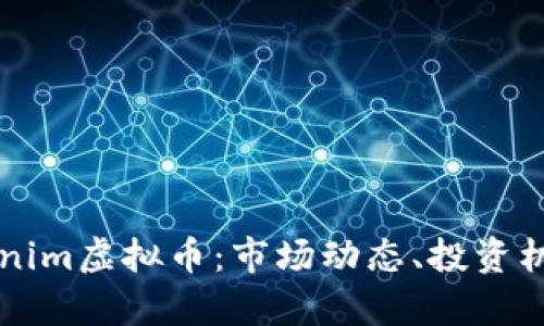 深入了解Tokenim虚拟币：市场动态、投资机会与风险解析