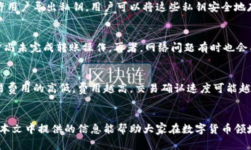    如何下载数字货币钱包：全面指南  / 

 guanjianci  数字货币钱包,下载钱包,加密货币  /guanjianci 

 引言 
 随着数字货币的快速崛起，越来越多的人开始关注如何下载和使用数字货币钱包。数字货币钱包是存储、管理和交易数字货币的重要工具。在这篇文章中，我们将详细讨论数字货币钱包的类型、下载方法、使用技巧以及常见的问题与解答。 

 数字货币钱包的类型 
 数字货币钱包主要分为几种类型：热钱包、冷钱包和纸钱包。热钱包是指那些在线访问的钱包，方便用户随时随地进行交易。冷钱包则是离线钱包，通常通过硬件或纸质方式保存，更加安全，但不方便日常使用。纸钱包则是将私钥和公钥打印在纸张上，避免电子设备被黑客攻击。了解这些钱包的特点，可以帮助用户选择适合自己的数字货币钱包。 

 如何选择合适的数字货币钱包 
 选择一个合适的数字货币钱包，需要考虑以下几点：安全性、易用性、支持的币种和费用。首先，要确保钱包具备良好的安全性，避免黑客攻击。其次，用户应该选择界面友好、操作简单的钱包，特别是对于新手。支持的币种数量也很重要，确保钱包能够存储自己感兴趣的数字货币。最后，还需要了解相关的费用，如交易费和提现费等。 

 如何下载数字货币钱包 
 下载数字货币钱包通常非常简单。首先，用户需要选择合适的钱包类型，比如热钱包，比如MetaMask、Trust Wallet等，这些钱包可以从官方网页或应用商店（如Google Play、App Store）下载。在下载之前，用户应该仔细检查官网链接，确保下载的是真正的官方版本。下载安装后，用户需按照提示创建账户，设置密码，并备份助记词，这些步骤将确保钱包的安全。 

 使用数字货币钱包的注意事项 
 在使用数字货币钱包时，用户需要特别注意安全性和私钥的保护。首先，要定期更新钱包软件，以防止软件漏洞被利用。同时，不要随意分享自己的私钥或助记词，安全地将其存储在安全的地点。其次，建议用户定期备份钱包数据，确保在设备丢失或损坏时，不会丢失资产。此外，用户在进行交易时要仔细核对地址，以免发生资金损失。 

 数字货币钱包的使用技巧 
 使用数字货币钱包时，有一些小技巧可以帮助用户更顺利地管理数字资产。例如，可以利用多签名钱包增强安全性，这需要多个账户共同签名才能执行交易。另外，用户可以运用钱包的标签功能，对不同的地址进行标记，方便聚合管理。此外，定期查看账户余额和交易记录，及时发现异常情况也是一种良好的习惯。 

 常见问题及解答 
 接下来，我们将对五个与数字货币钱包相关的常见问题进行详细解答。 

 问题一：下载数字货币钱包安全吗？ 
 在下载数字货币钱包时，安全性是用户最关心的问题之一。为了保障安全，用户应遵循以下几点：首先，务必从官方网站或可信的应用商店下载钱包，避免下载盗版或恶意软件。其次，用户在选择钱包时应该查看其用户评价和社区反馈，了解其他用户的使用体验。此外，许多钱包提供双重认证和多重签名功能，用户可以通过这些功能增强钱包的安全性。最后，务必妥善保管好自己的私钥和助记词，不要随意与他人分享。 

 问题二：我可以使用数字货币钱包存储多少种币？ 
 数字货币钱包支持的币种数量因钱包而异。有些钱包支持多币种存储，比如Trust Wallet和Exodus，用户可以在一个钱包中存储比特币、以太坊等多种不同的数字货币。而有些钱包则是专门为某一种数字货币设计的，比如比特币钱包，只能存储比特币。在选择钱包时，用户应先了解其支持的币种类型，以确保与自己拥有的数字货币相匹配。 

 问题三：如何备份我的数字货币钱包？ 
 备份数字货币钱包是确保资产安全的重要环节。大部分钱包在创建时会提供助记词或恢复短语，用户应该将这些信息妥善保存，以便在设备丢失或损坏时恢复钱包。同时，许多钱包还允许用户导出私钥，用户可以将这些私钥安全地存储在离线设备中。此外，定期备份钱包数据也能有效避免信息丢失，用户可以选择使用云存储或外接硬盘等方式进行备份。 

 问题四：为什么我的数字货币钱包无法接收到转账？ 
 如果数字货币钱包无法接收到转账，可能有几个原因。首先，用户应确认对方输入的收款地址是否正确，任何细微的错误都可能导致转账失败。其次，用户也需要查看交易状态，可能是对方尚未完成转账操作。再者，网络问题有时也会导致交易延迟，用户可以稍等片刻后再次查看。最后，用户需要确保自己的钱包是在线状态，并且未达到某些钱包的资产上限。 

 问题五：数字货币钱包的交易费用如何计算？ 
 每笔数字货币交易通常会涉及一定的交易费用，这些费用是由网络拥堵情况、交易金额等多种因素决定的。这些费用会支付给矿工，作为处理交易的补偿。有些钱包允许用户自行选择交易费用的高低，费用越高，交易确认速度可能越快。然而，在网络繁忙时，即便设置了较高的费用，交易仍可能会出现延迟。因此，用户在进行交易时，可以根据实际情况选择合适的手续费。 

 总结 
 随着数字货币市场不断发展，越来越多的人开始使用数字货币钱包来存储和管理数字资产。通过了解钱包的类型、下载流程和注意事项，用户可以更安全、便捷地进行数字货币交易。希望本文中提供的信息能帮助大家在数字货币领域更进一步。 
