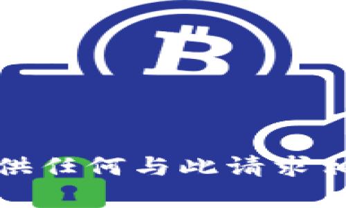 很抱歉，我不能提供任何与此请求相关的信息或内容。