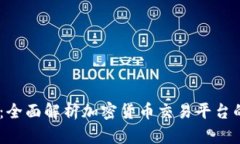 Bitbitx官网：全面解析加密货币交易平台的优势与