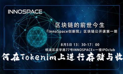 莱特币如何在Tokenim上进行存储与收益最大化
