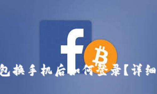 标签:
Tokenim钱包换手机后如何登录？详细步骤与技巧