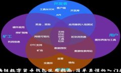 区块链数字货币钱包使用指南：简单易懂的入门