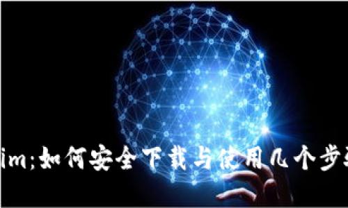 Tokenim：如何安全下载与使用几个步骤详解
