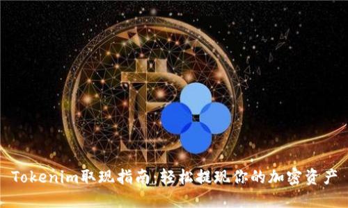 Tokenim取现指南：轻松提现你的加密资产